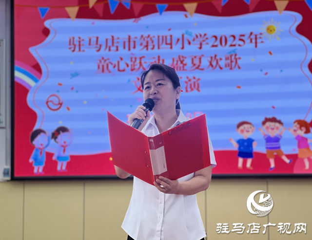 駐馬店市第四小學(xué)2025文藝匯演圓滿落幕
