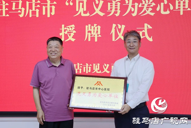 駐馬店市中心醫(yī)院獲授“見(jiàn)義勇為愛(ài)心單位”稱(chēng)號(hào)