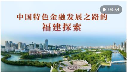 為有源頭活水來——習(xí)近平同志在閩金融論述與實踐啟示