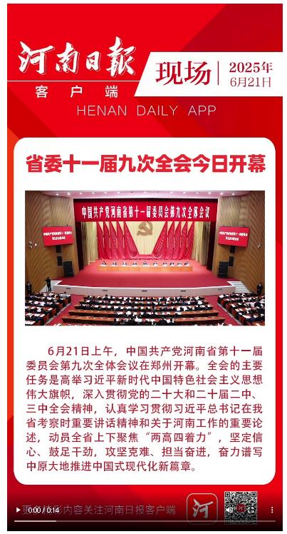 豫政現(xiàn)場丨省委十一屆九次全會今日開幕