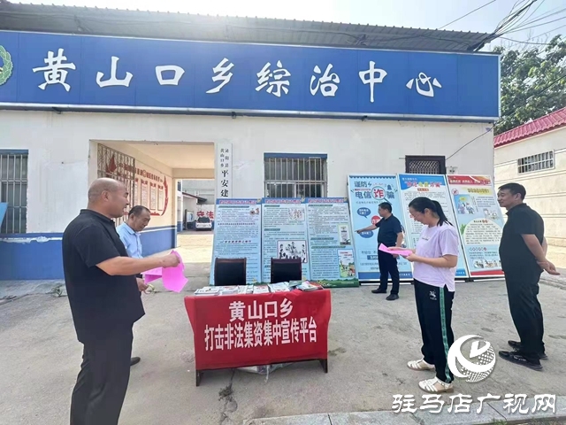 泌陽縣黃山口鄉(xiāng)：筑牢“防非”安全墻，守護群眾錢袋子
