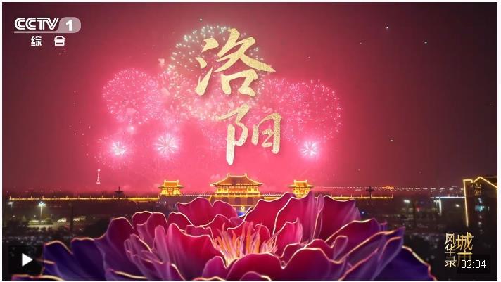 千年古都的時代華章，《城市風(fēng)華錄》走進文明城市洛陽