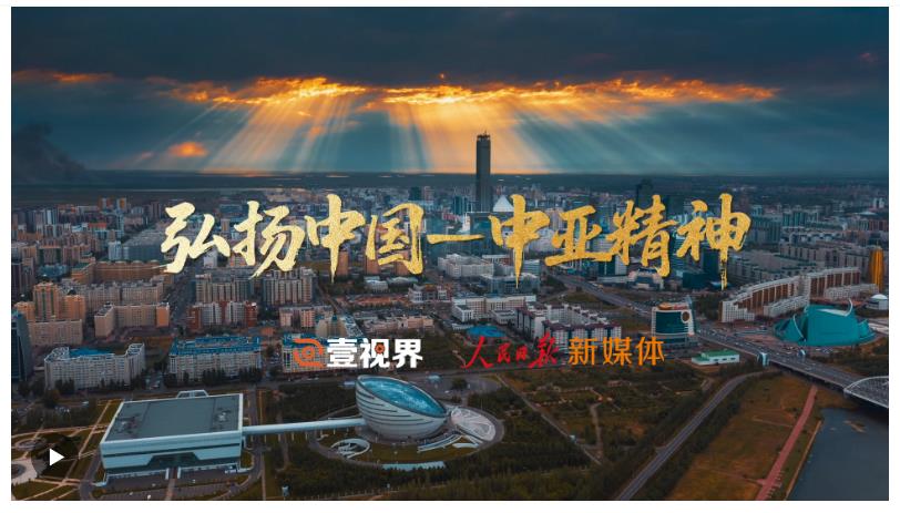 壹視界·微視頻｜弘揚(yáng)中國-中亞精神