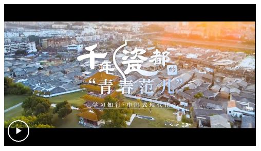 學(xué)習(xí)知行·中國式現(xiàn)代化丨千年瓷都的“青春范兒”