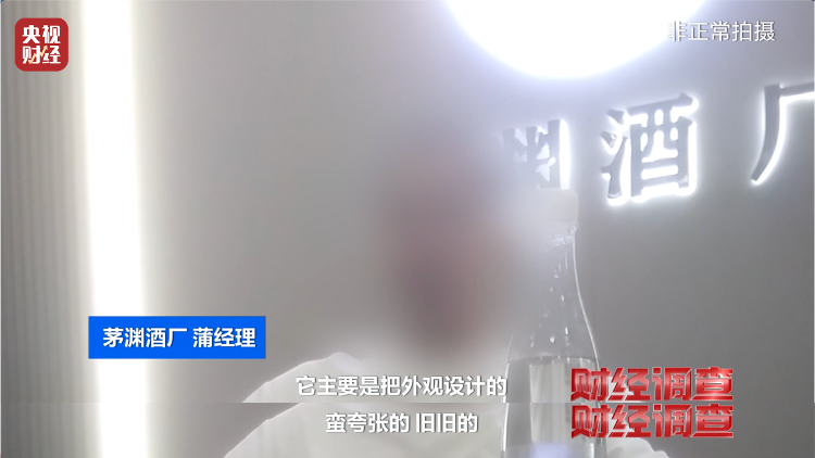 直播間里的“老酒”竟是假酒：酒精勾兌，溢價超40倍！