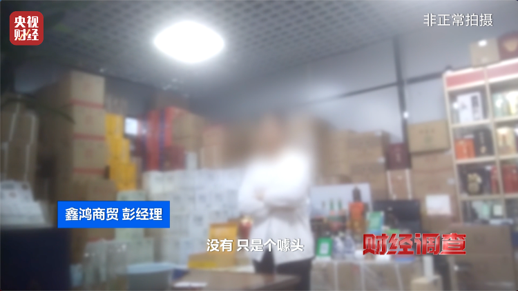 直播間里的“老酒”竟是假酒：酒精勾兌，溢價超40倍！