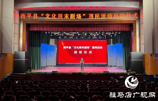  西平縣舉行“文化周末劇場(chǎng)”惠民活動(dòng)啟動(dòng)儀式