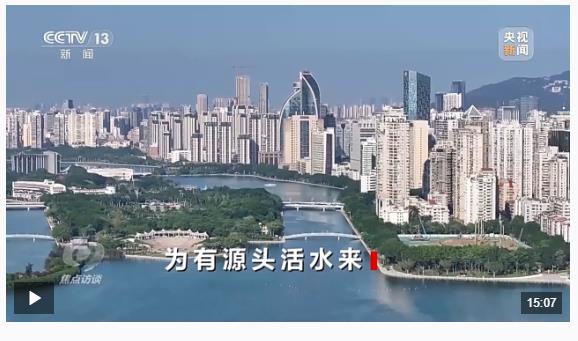 焦點(diǎn)訪談丨為有源頭活水來