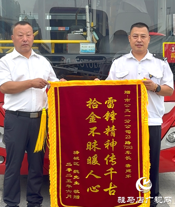 萬元現(xiàn)金證件失而復得！駐馬店公交司機拾金不昧獲錦旗