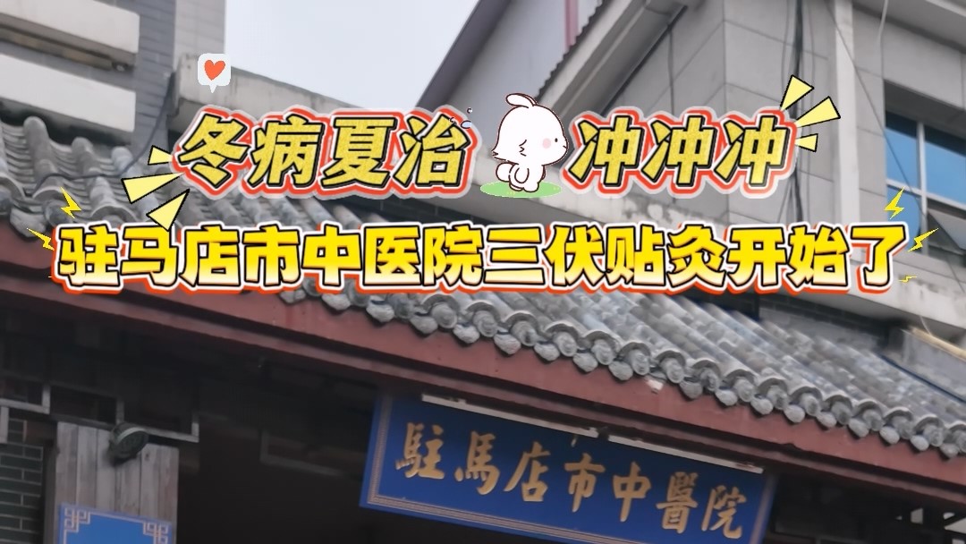 冬病夏治，駐馬店市中醫(yī)院三伏貼灸開(kāi)始了
