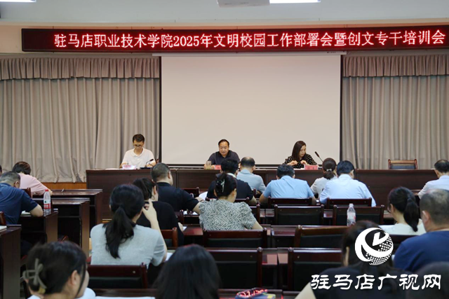 駐馬店職業(yè)技術(shù)學院召開2025年文明校園工作部署會暨創(chuàng)文專干培訓會