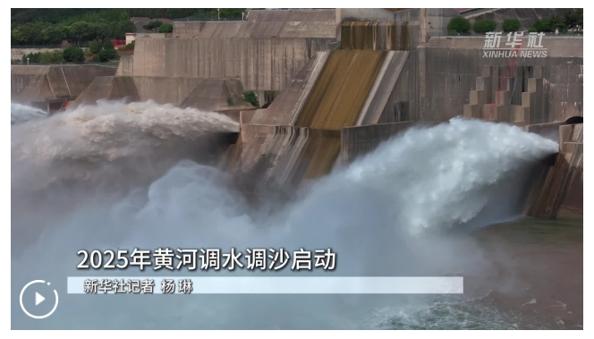 2025年黃河調(diào)水調(diào)沙啟動