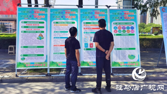 駐馬店市舉行“全國節(jié)能宣傳周”系列宣傳活動