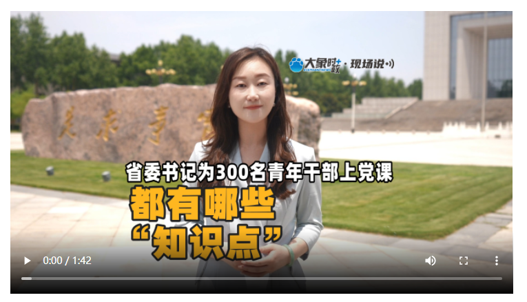 省委書記為300名青年干部上黨課，都有哪些“知識(shí)點(diǎn)”？