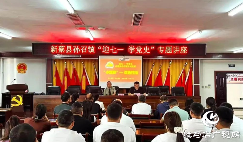 新蔡縣孫召鎮(zhèn)召開“迎七一 學黨史”專題講座