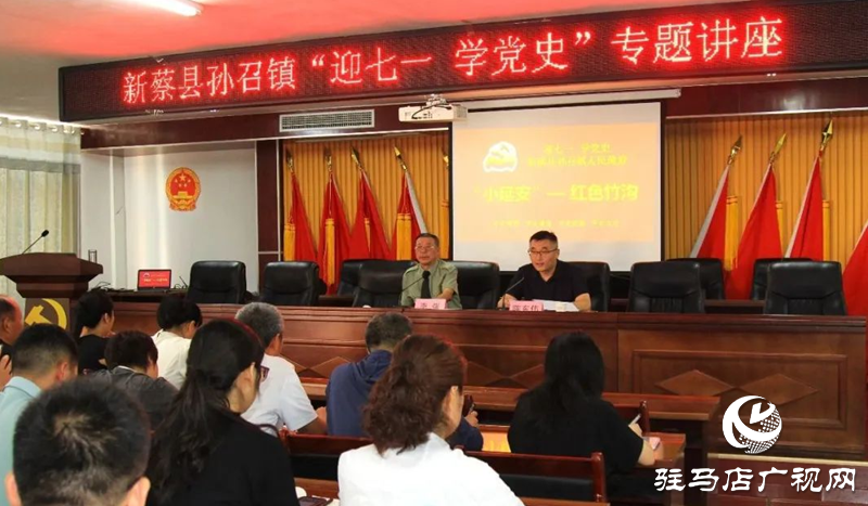 新蔡縣孫召鎮(zhèn)召開“迎七一 學黨史”專題講座