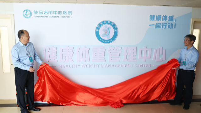  科學減重，享“瘦”人生——駐馬店市中心醫(yī)院健康體重管理中心正式揭牌