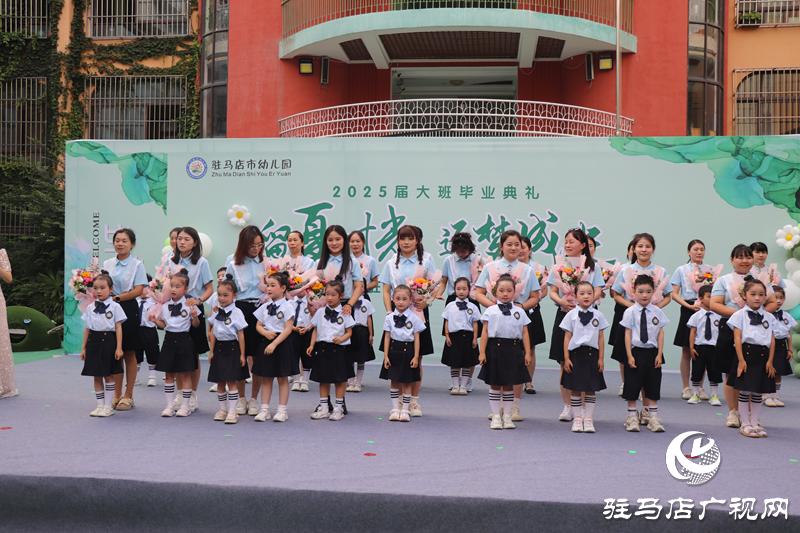 “留夏時(shí)光 逐夢成長”駐馬店市幼兒園舉辦大班畢業(yè)典禮