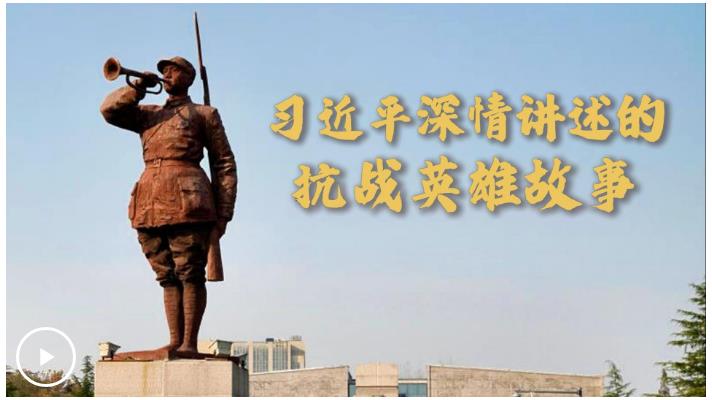 微視頻｜習(xí)近平深情講述的抗戰(zhàn)英雄故事