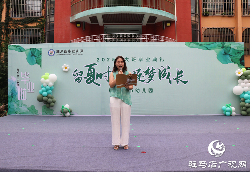 “留夏時(shí)光 逐夢成長”駐馬店市幼兒園舉辦大班畢業(yè)典禮