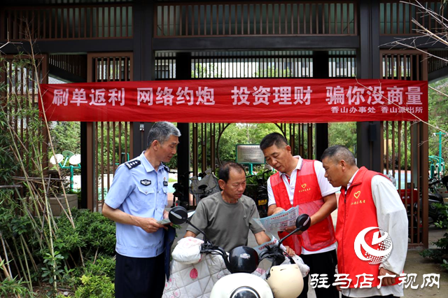 駐馬店驛城區(qū)：筑牢反詐“防火墻” 守護(hù)居民“錢(qián)袋子”