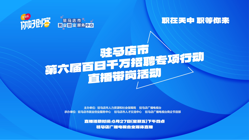 駐馬店市將開展第六屆百日千萬招聘專項(xiàng)行動直播帶崗活動
