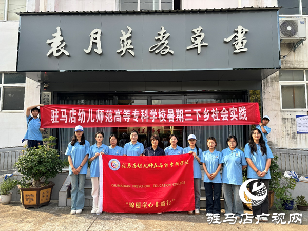 非遺之光，薪火相傳——駐馬店幼專學前教育學院暑期“三下鄉(xiāng)”社會實踐活動紀實