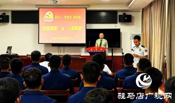 泌陽縣消防救援大隊(duì)召開 “迎七一 學(xué)黨史 學(xué)英雄” 專題講座