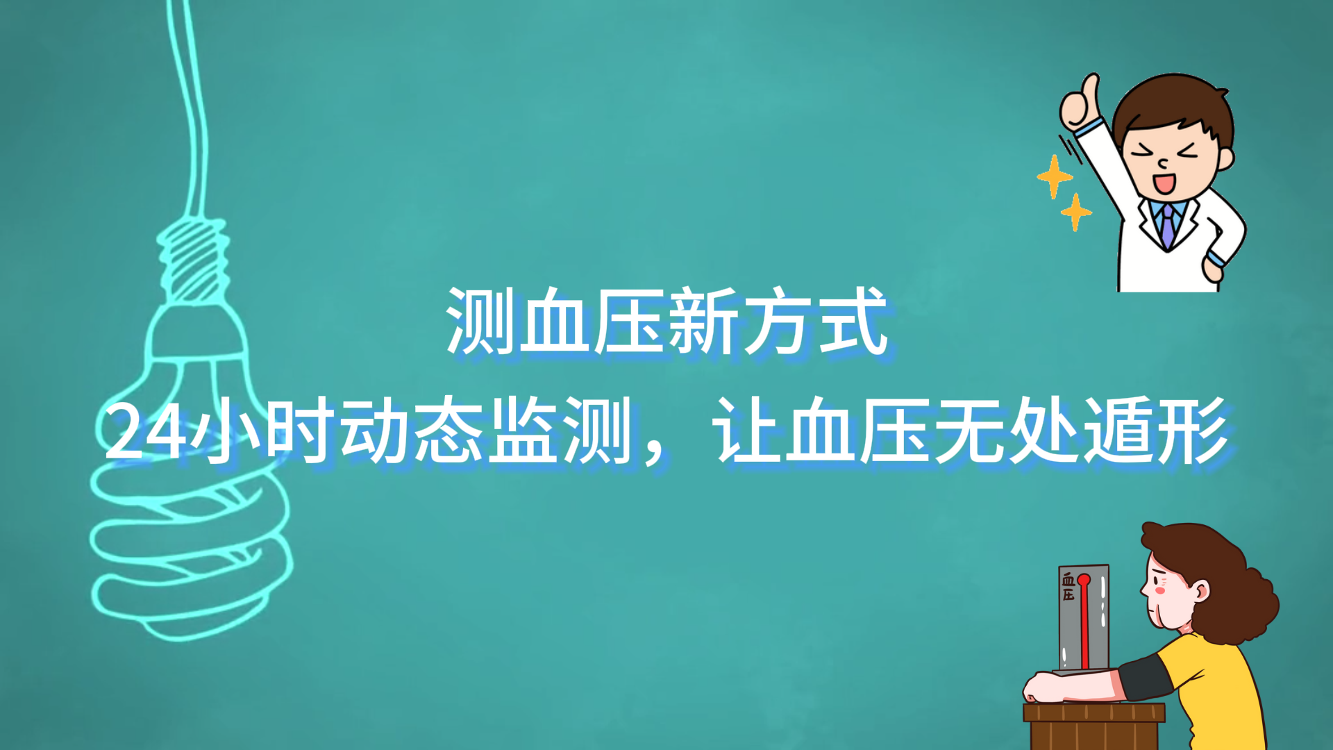  測血壓新方式——24小時動態(tài)監(jiān)測，讓血壓無處遁形