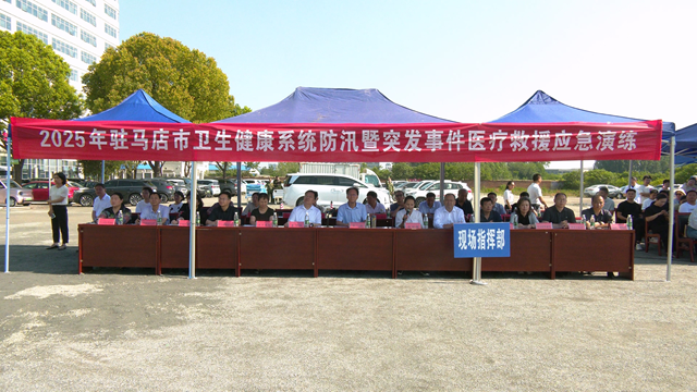 駐馬店市衛(wèi)生健康系統(tǒng)成功開展防汛及突發(fā)事件醫(yī)療救援應(yīng)急演練