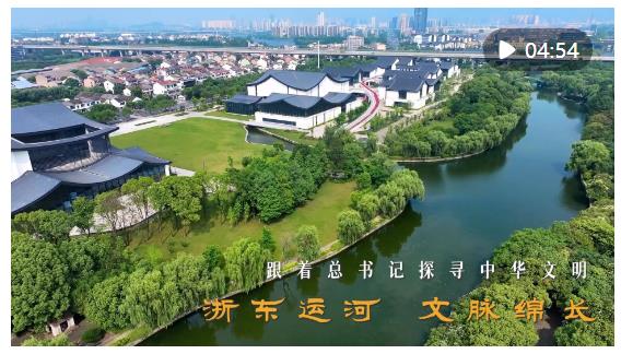 跟著總書記探尋中華文明｜浙東運(yùn)河 文脈綿長