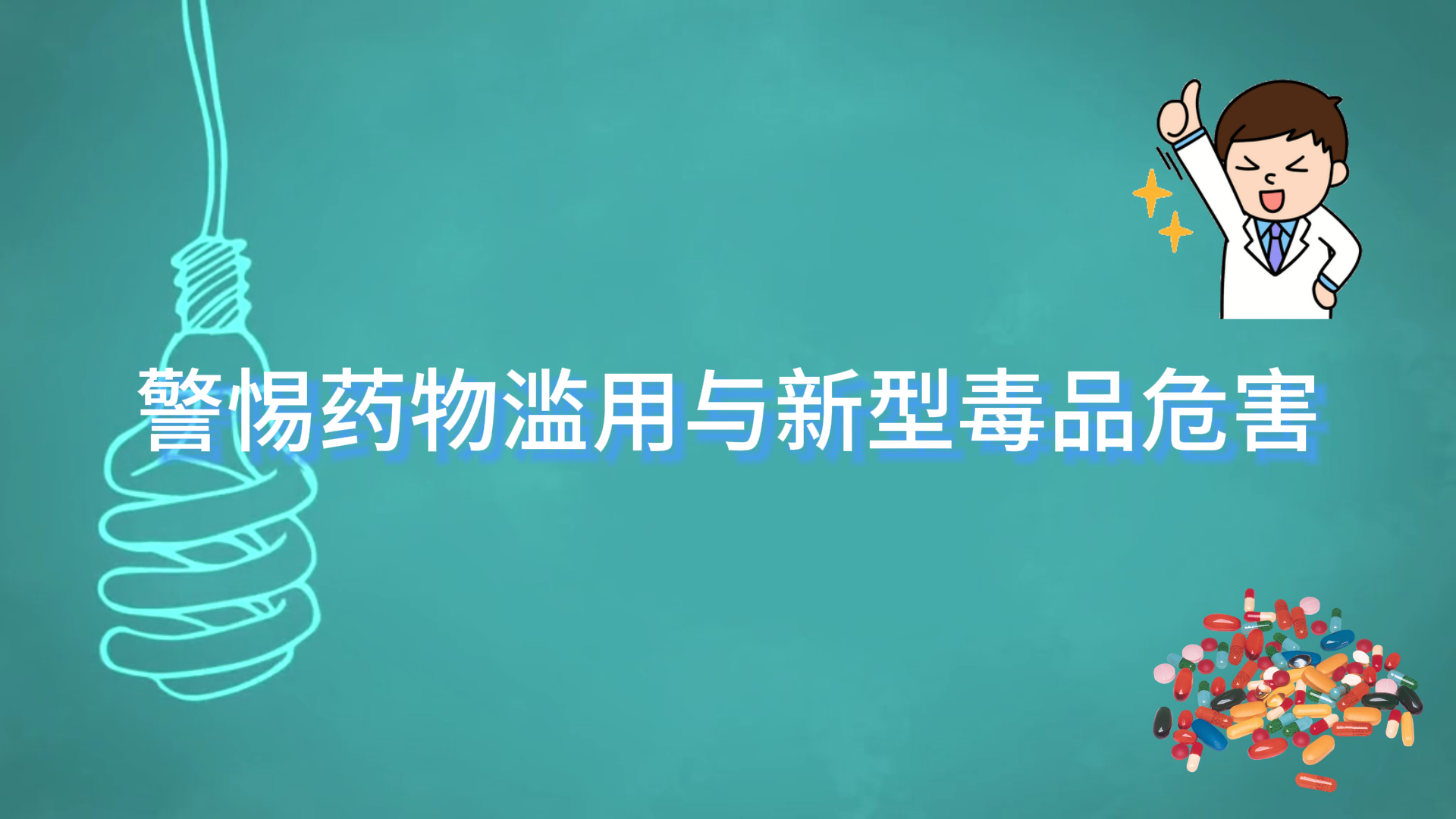  駐馬店市中心醫(yī)院：警惕藥物濫用與新型毒品危害