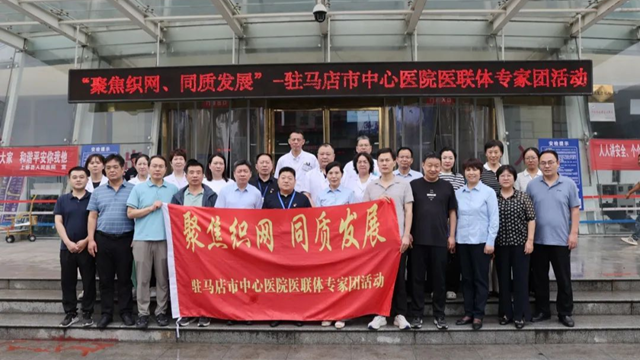  “聚焦織網(wǎng) 同質發(fā)展”市中心醫(yī)院專家團走進上蔡縣人民醫(yī)院