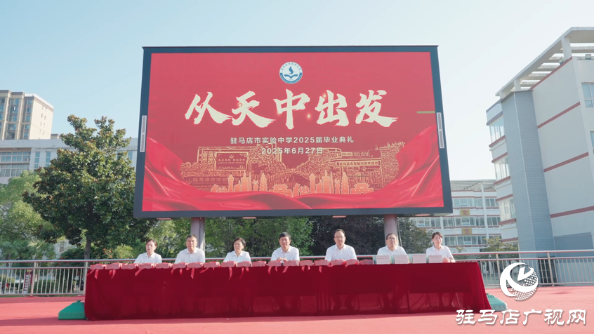 駐馬店市實驗中學舉行“從天中出發(fā)”2025屆畢業(yè)典禮