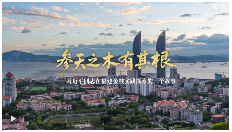 參天之木有其根——習(xí)近平同志在福建金融實(shí)踐探索的三個故事