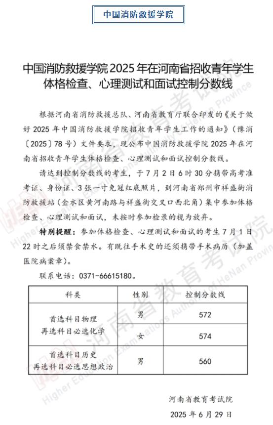 軍隊(duì)、公安、司法、消防類院校2025年在河南省招生面試、體檢控制線分?jǐn)?shù)線公布
