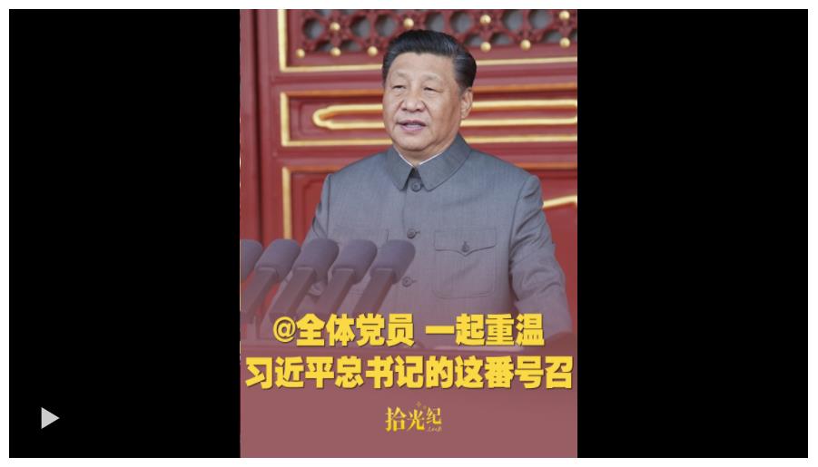 拾光紀·@全體黨員，一起重溫習近平總書記的這番號召
