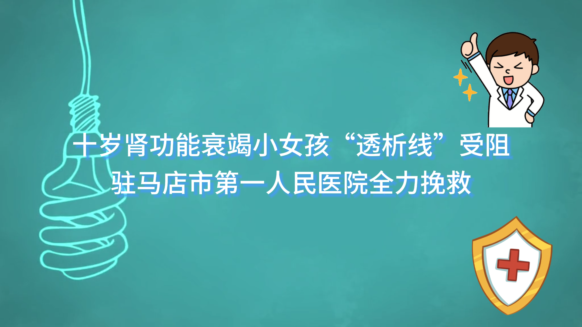 十歲腎功能衰竭小女孩“透析線”受阻，駐馬店市第一人民醫(yī)院全力挽救