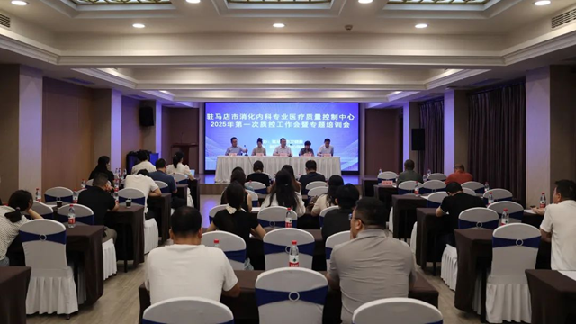  2025年駐馬店市消化內(nèi)科專業(yè)質(zhì)控委員會換屆工作會暨專題培訓會召開