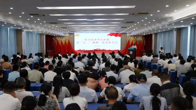 駐馬店市中心醫(yī)院召開慶“七一”兩優(yōu)一先表彰大會