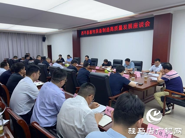  西平縣召開畜牧裝備制造高質(zhì)量發(fā)展座談會(huì)