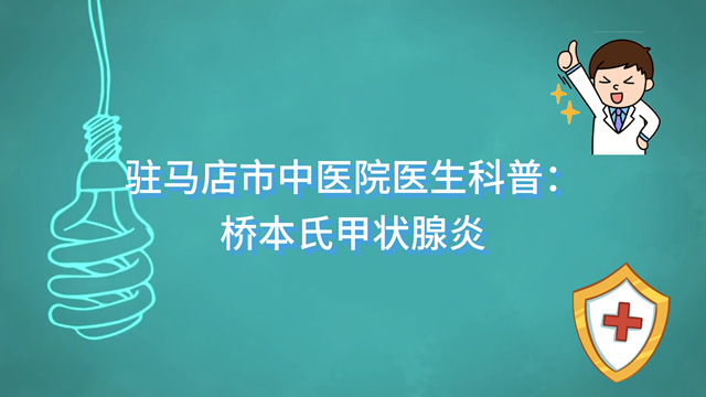駐馬店市中醫(yī)院科普：橋本氏甲狀腺炎的早期識別與診斷關(guān)鍵