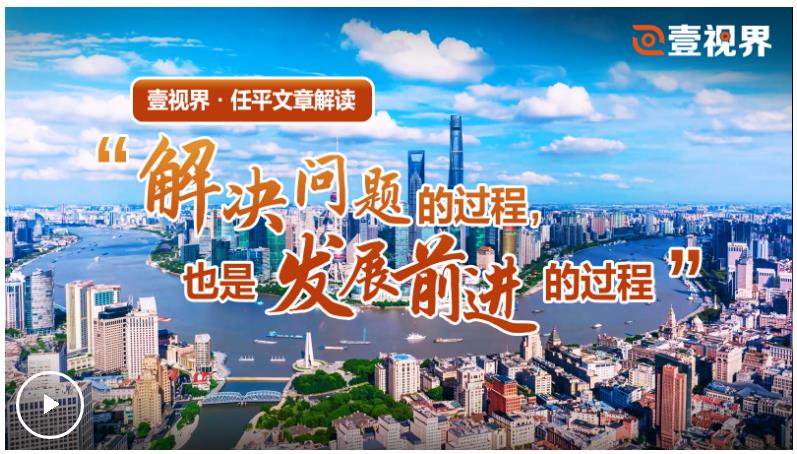 壹視界·任平文章解讀丨“解決問題的過程，也是發(fā)展前進的過程”