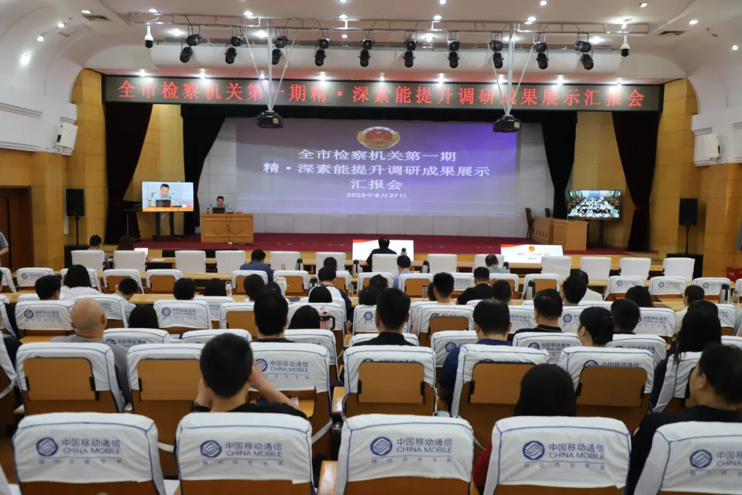 以研促學(xué) 以學(xué)促干--全市檢察機關(guān)開展精?深素能提升調(diào)研成果“大比拼”