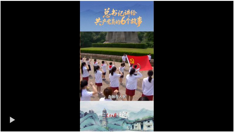 近聞·總書記講給共產(chǎn)黨員的6個故事
