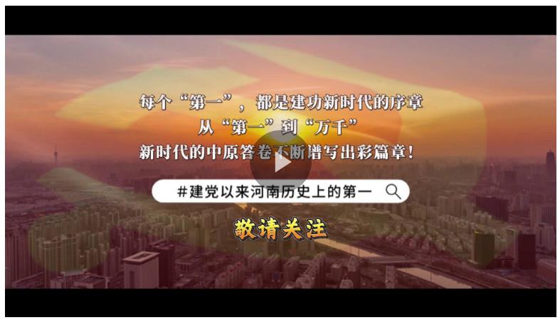 視頻丨河南的這些“第一”你知道嗎？