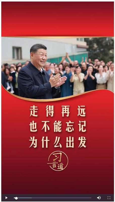 【追光的你】習(xí)言道丨走得再遠(yuǎn)，也不能忘記為什么出發(fā)
