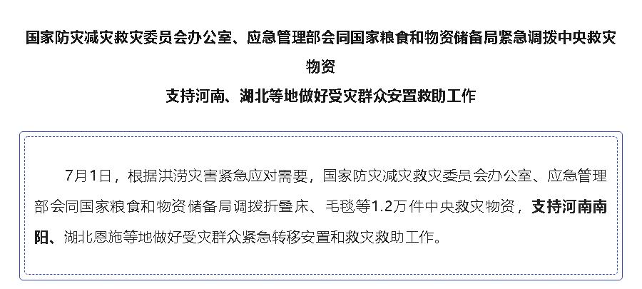 國(guó)家緊急調(diào)撥中央救災(zāi)物資，支持河南、湖北等地 