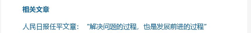 壹視界·任平文章解讀丨“解決問題的過程，也是發(fā)展前進的過程”