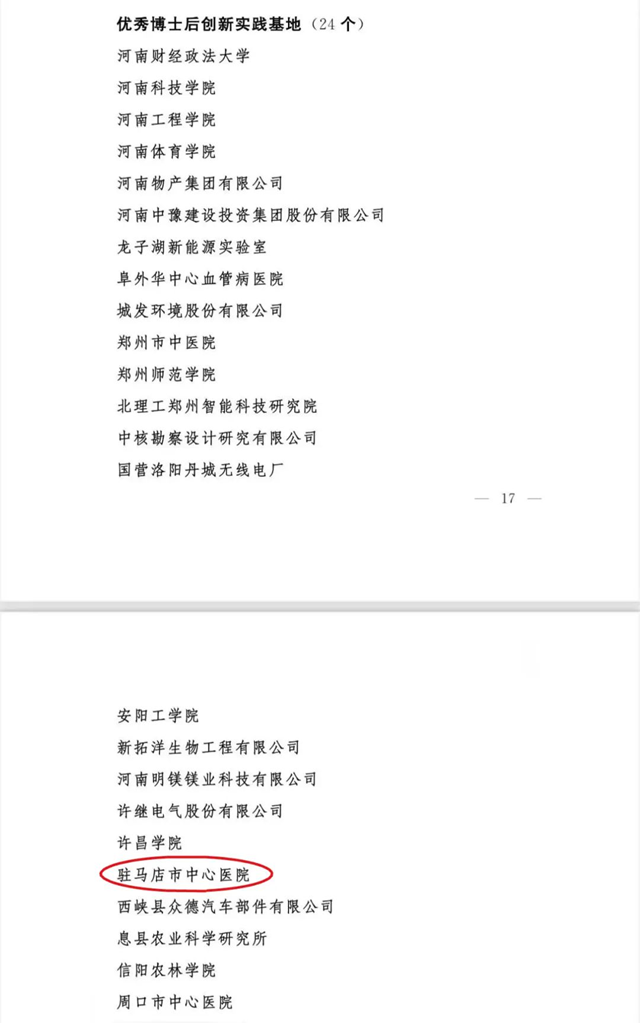 人才強院再添彩！駐馬店市中心醫(yī)院獲評“省級優(yōu)秀博士后基地”